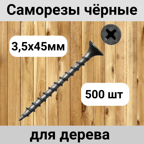 Саморез чёрный по дереву 3,5 х 45 мм (500 шт) купить на OZON по низкой ...