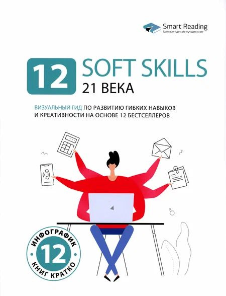 12 soft skills 21 века. Визуальный гид по развитию гибких навыков и ...