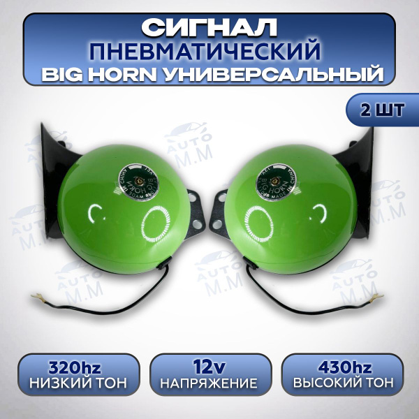 Big Horn/-Сигнал автомобильный звуковой громкий ,воздушный клаксон 12V ...