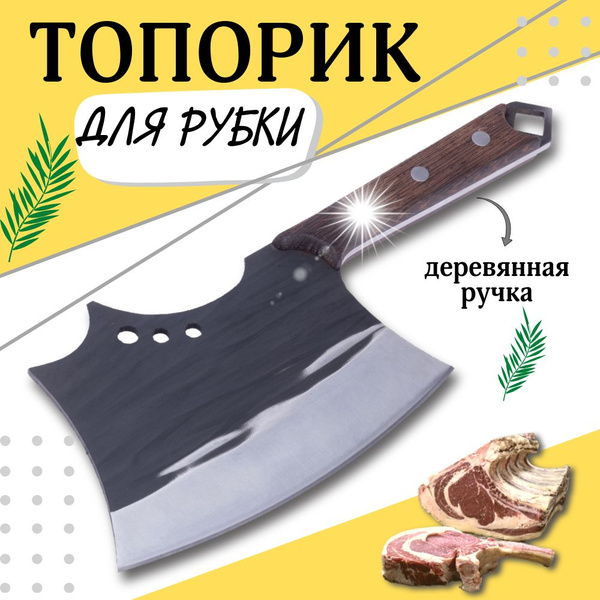 Поварской топорик Brinhill кухонный для рубки костей, разделки мяса и ...