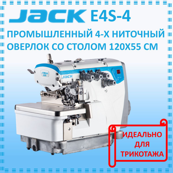 JACK E4-S-4-M03/333 Оверлок промышленный 4-х ниточный со столом в ...