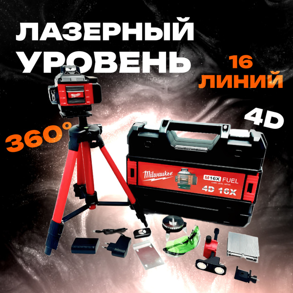 Лазерный уровень Milwaukee 4D 16X (Зеленый луч; Штатив в комплекте; 16 ...