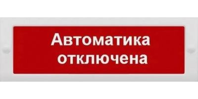 Табло М-24 СН Автоматика отключена (ИП Раченков А.В.) купить на OZON по ...
