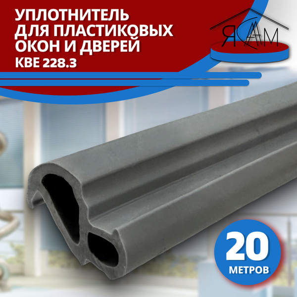 Уплотнитель для окон пвх и дверей пластиковых KBE 228.3 серый 20 м ...