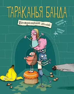 Тараканья банда. Книга 1. Возвращение домой купить на OZON по низкой ...