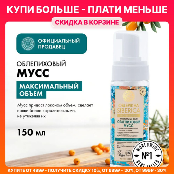 Natura Siberica Мусс облепиховый для максимального объёма Oblepikha ...