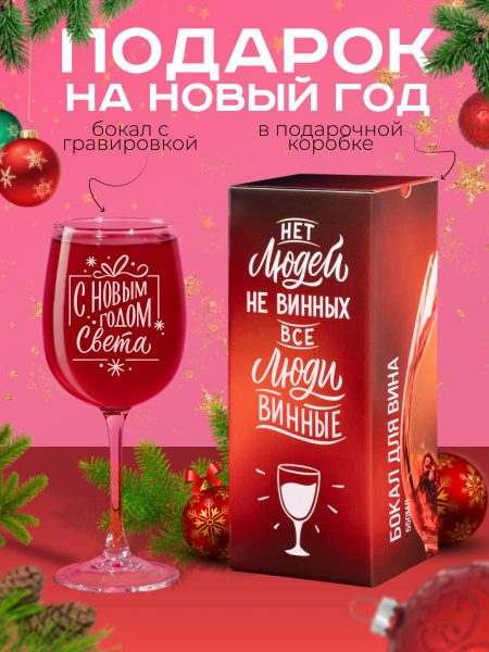 Бокал для вина с гравировкой Света С Новым годом Именной новогодний ...