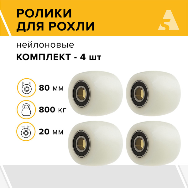 Ролики для рохли (гидравлической тележки) NR93+1 бочка, 80х70 мм, 800 ...