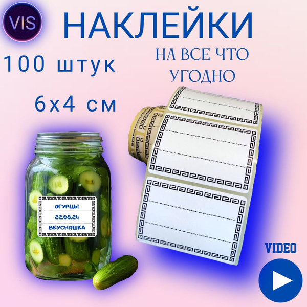 Наклейки на банки и на все что угодно 100 шт. Этикетки для специй, круп ...