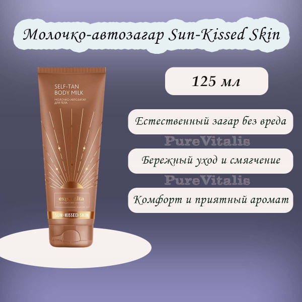 Молочко-автозагар Sun-Kissed Skin, 125 мл купить на OZON по низкой цене ...