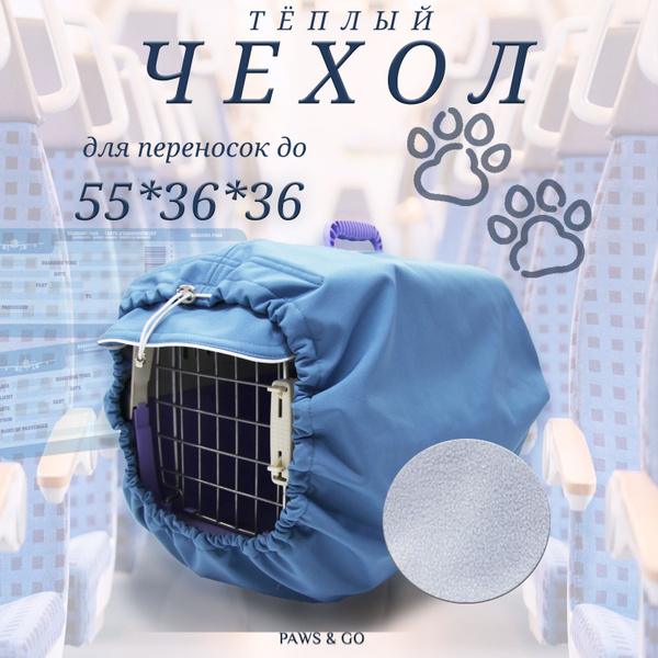 Теплый чехол на пластиковую переноску для кошек и собак PAWS&GO 55*36 ...