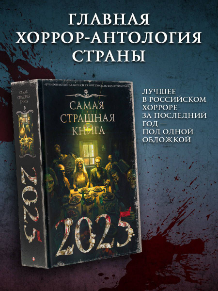 Самая страшная книга 2025 купить на OZON по низкой цене (1742756333)