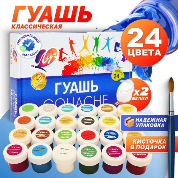 Гуашь художественная для рисования Луч классика 24 цвета в баночках по ...