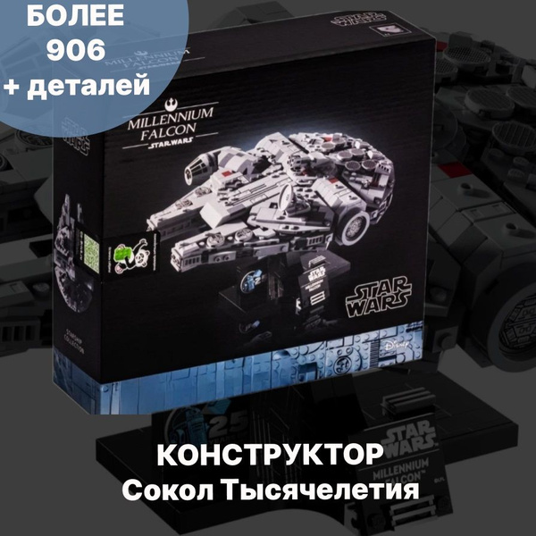 Конструктор Сокол Тысячелетия Звездные войны 906 деталей, совместим с ...