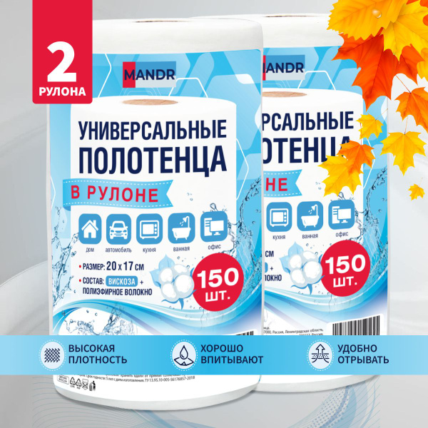 Вискозные полотенца в рулоне для уборки, тканевые MANDR 2 упаковки (300 ...