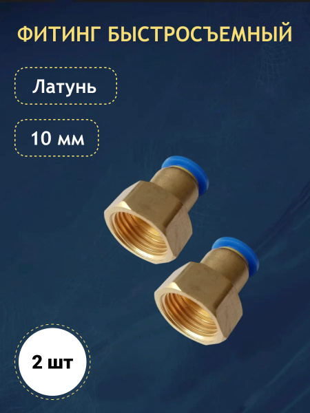 Фитинг латунный быстросъемный резьба 1/2, 10 мм, 2 шт купить на OZON по ...