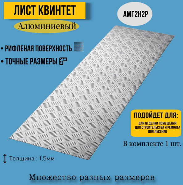 Лист алюминиевый рифленый Квинтет 400х600х1,5мм купить на OZON по ...