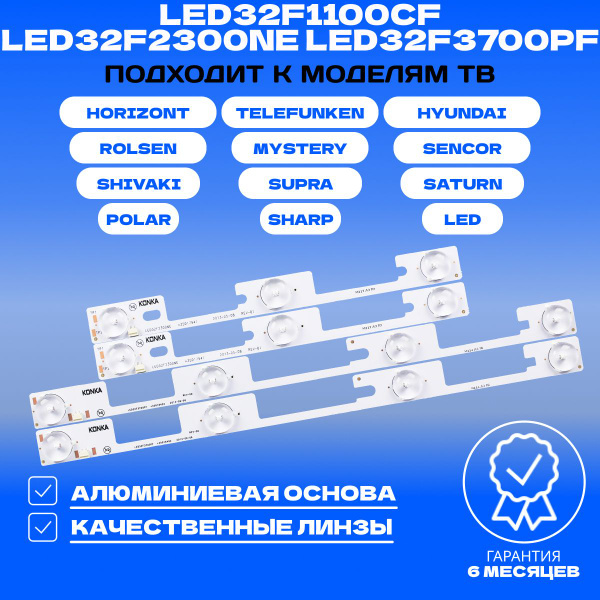 Подсветка LED32F1100CF; LED32F2300NE+LED32F3700PF для ТВ SUPRA STV ...