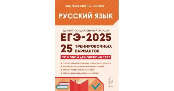 Сенина. Русский язык. ЕГЭ 2025. 25 тренировочных вариантов | Сенина ...