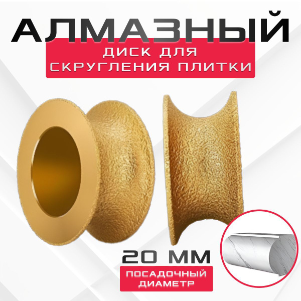 Фреза профильная алмазная, Алмазный диск для скругления плитки, Для ...