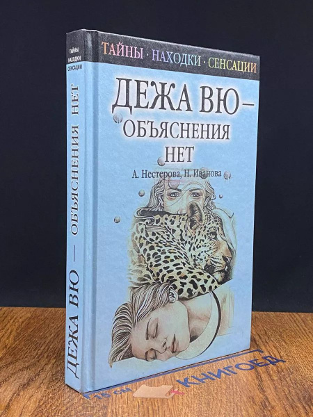 Дежа вю - объяснения нет купить на OZON по низкой цене (1730273382)