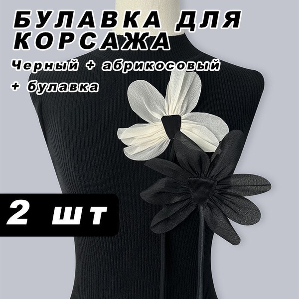 Объемные сетчатые ленты для цветов, корсажные булавки. 4 шт купить на ...