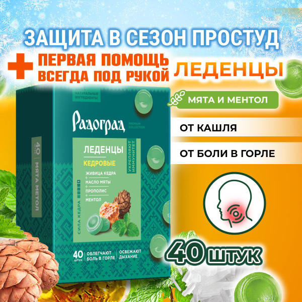 Леденцы от Кашля и Боли в Горле, мята и ментол, 40шт купить на OZON по ...