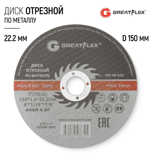 Диск отрезной 150*1,6*22мм