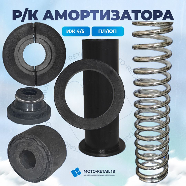 Ремкомплект амортизатора ИЖ Планета Юпитер полный - купить по низким ...