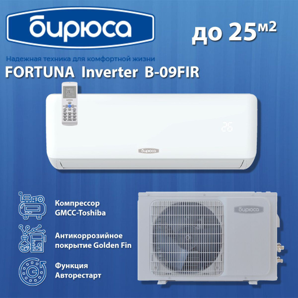 Инверторная сплит-система Бирюса B-09FIR/B-09FIQ серии Fortuna Inverter ...