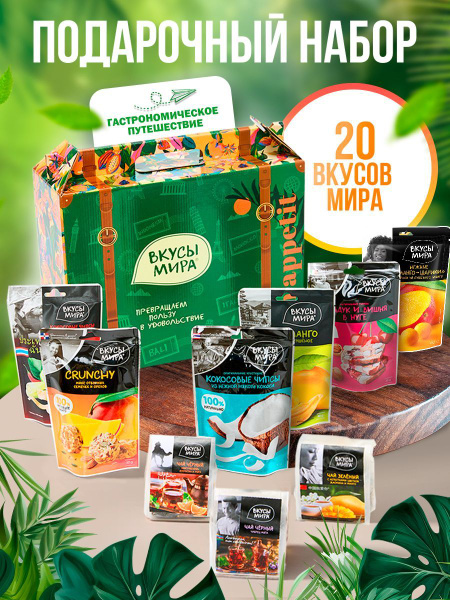 Подарочный набор продуктов в коробке ассорти сухофруктов Вкусы мира ...