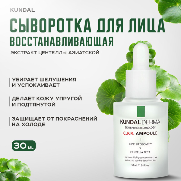 KUNDAL, Сыворотка для лица восстанавливающая с центеллой азиатской ...