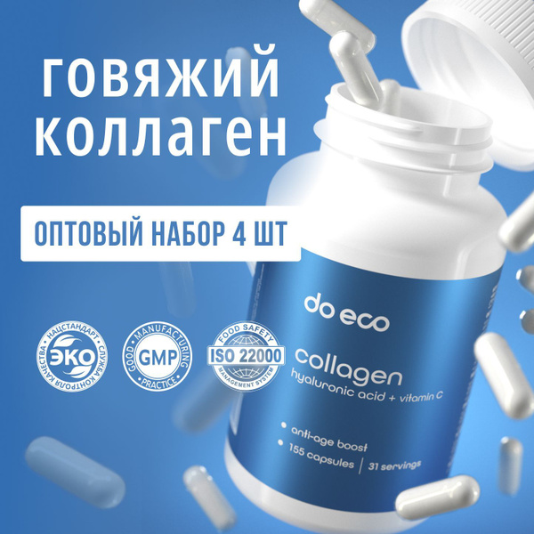 Говяжий коллаген с гиалуроновой кислотой и витамином С 4шт купить на ...