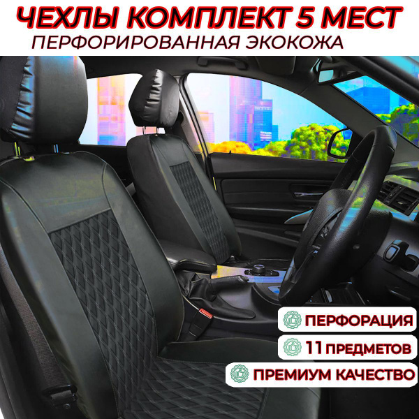 Комплект универсальных чехлов в салон/набор 11 предметов/Экокожа ...
