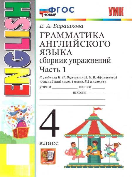 Английский язык 4 класс. Сборник упражнений. Ч.1. УМК Верещагиной ...