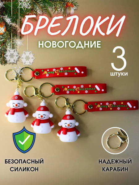 Брелок новогодний 3 штуки купить на OZON по низкой цене (1732656534)