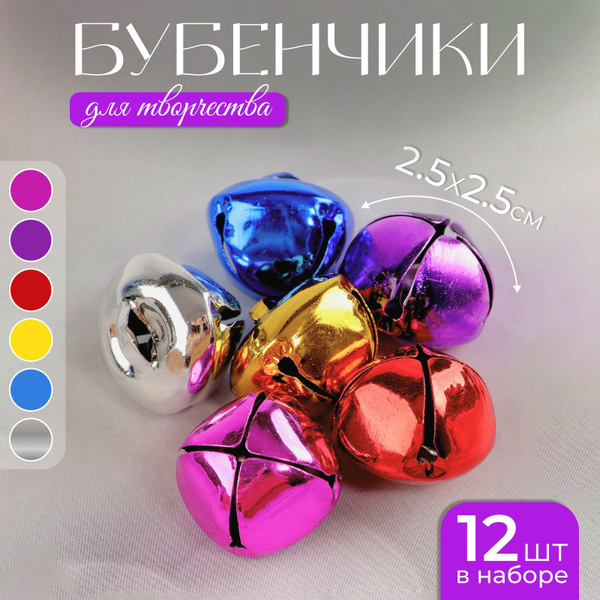 Бубенчики, набор 12 шт., размер 2,5х2,5 см купить на OZON по низкой ...