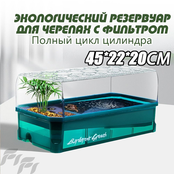 Аквариум для черепах, 45*22*20см, с водяным насосом, подсветкой ...