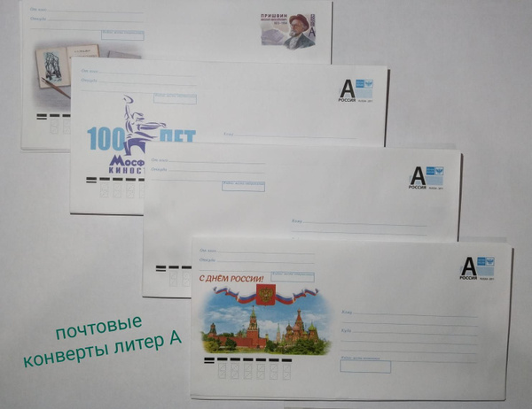 Конверт почтовый маркированный с литерой А 10 шт купить на OZON по ...