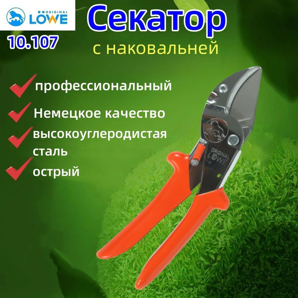 Original LOWE Секатор купить на OZON по низкой цене (1521896061)