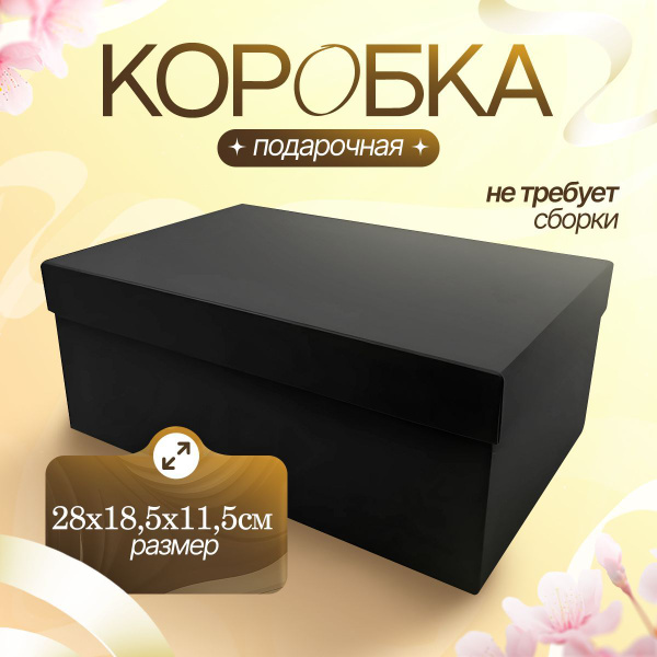 Коробка подарочная маленькая упаковка для подарка 28х18,5х11,5 купить c ...