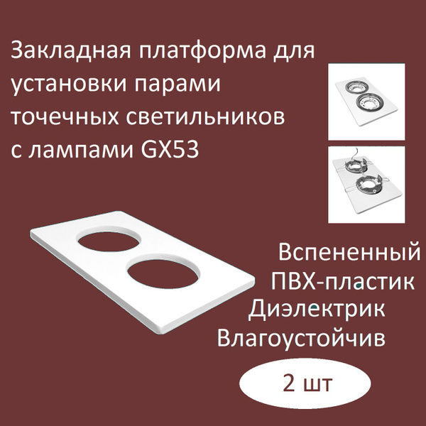 Закладная-платформа для установки парами точечных светильников с ...