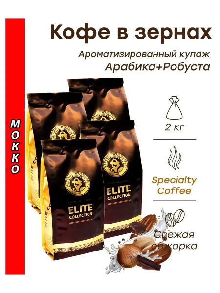 Кофе в зернах МОККО (купаж) 2 кг (4х500г) купить на OZON по низкой цене ...