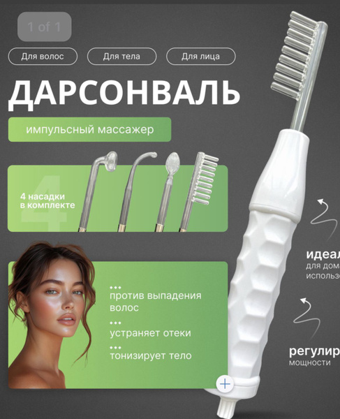 Дарсонваль 4 насадки купить на OZON по низкой цене (1735389798)