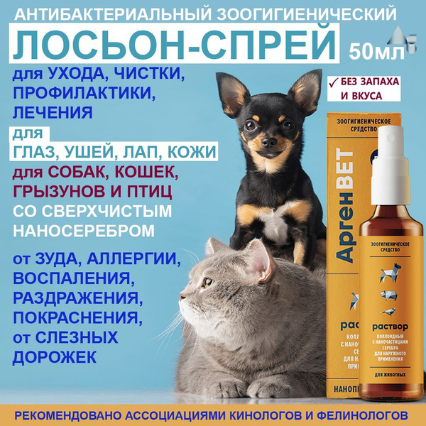 АргенВЕТ Антибактериальный лосьон для ушей и глаз собак и кошек ...
