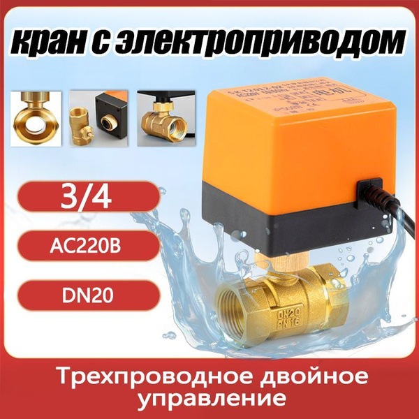 кран с электроприводом 3/4 Электрический клапан Фитинг для ...