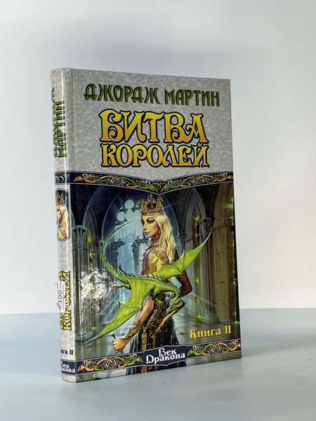 Битва Королей. Книга 2 | Мартин Джордж Рэймонд Ричард купить на OZON по ...