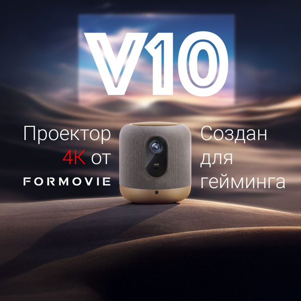 Игровой 4К Проектор Formovie (Fengmi) V10 купить на OZON по низкой цене ...