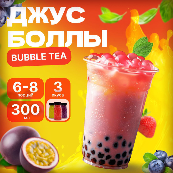 Джус Боллы набор для бабл ти шарики bubble Tea баблти черника/клубника ...