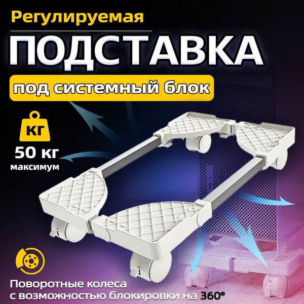 Подставка под системный блок на колесиках на озоне,Белый,BEISHI купить ...